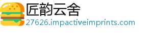 匠韵云舍